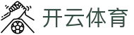 开云全站 iOS 下载通道 - Kaiyun Sports 官方中国登录注册网址
